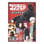 Godzilla S.P вентилятор книжка |. лист фирма 