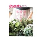 花と緑のある暮らし。／マガジンハウス