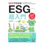 60分でわかる！ESG超入門／バウンド