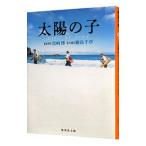 太陽の子／黒崎博