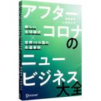 アフターコロナのニュービジネス大全／原田曜平