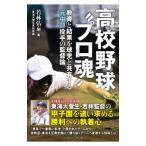 高校野球“プロ魂”／若林弘泰