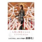 漫画 人間失格／森稟