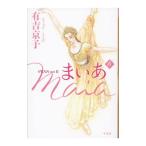 Maia（まいあ） SWAN actII 6／有吉京子
