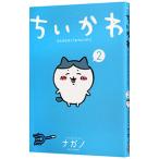 ちいかわ−なんか小さくてかわいいやつ− 2／ナガノ