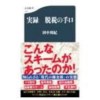 実録脱税の手口／田中周紀