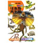 は虫類・両生類／加藤英明