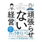 頑張らせない経営／佐治邦彦