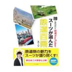 神と呼ばれた鉄道YouTuberスーツの選んだ鉄道百景／スーツ