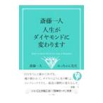 斎藤一人 人生がダイヤモンドに変わります／斎藤一人