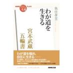 宮本武蔵『五輪書』／魚住孝至