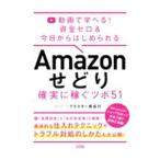 Ａｍａｚｏｎせどり確実に稼ぐツボ５１／クラスター長谷川