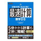 Yahoo! Yahoo!ショッピング(ヤフー ショッピング)試験時間と得点を稼ぐ最速計算数学II・B／小倉悠司