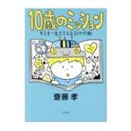 10歳のミッション/斎藤孝