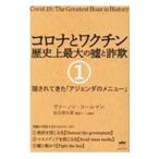 Yahoo! Yahoo!ショッピング(ヤフー ショッピング)コロナとワクチン歴史上最大の嘘と詐欺 1／ColemanVernon