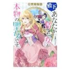 Yahoo! Yahoo!ショッピング(ヤフー ショッピング)殿下、あなたが捨てた女が本物の聖女です／狭山ひびき