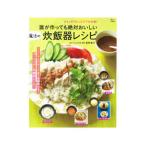 誰が作っても絶対おいしい魔法の炊飯器レシピ／荻野恭子