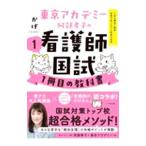 看護師国試1冊目の教科書 1／かげ