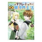 チートなタブレットを持って快適異世界生活 1／宝乃あいらんど