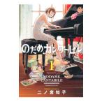 のだめカンタービレ 【新装版】 1／二ノ宮知子