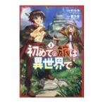 初めての旅は異世界で 1／君乃誉／叶ルル