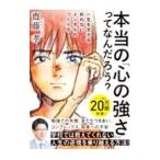 ショッピング自己啓発 本当の「心の強さ」ってなんだろう？／斎藤孝