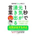 ショッピング自己啓発 精神科医Tomyが教える1秒で元気が湧き出る言葉／Tomy
