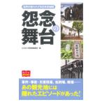 怨念の舞台／昭文社