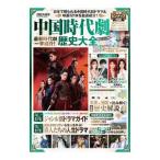 中国時代劇歴史大全 2022年度版／扶桑社