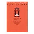 短くて恐ろしいフィルの時代／SaundersGeorge