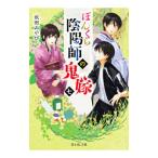 ぼんくら陰陽師の鬼嫁 7／秋田みやび