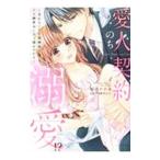愛人契約のち溺愛！？−売れないTL漫画家はドS御曹司に甘く啼かされる− 1／桜月ナナカ