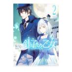 針子の乙女 2／雪村ゆに