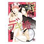 できそこない淫魔くんはデキ婚したい／大月