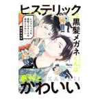 Yahoo! Yahoo!ショッピング(ヤフー ショッピング)ヒステリックな黒髪メガネくんは意外とかわいい／佐久本あゆ