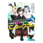 自重しない元勇者の強くて楽しいニューゲーム 13／ていやん