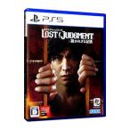 ショッピングps5 PS5／LOST JUDGMENT：裁かれざる記憶