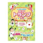 ずっと使える決定版！ 家族・親子トランプ入門／つちや書店編集部【編】
