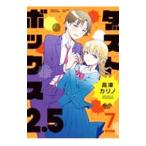 ダストボックス2．5 WEB版 7／高津カリノ