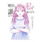 明日、私は誰かのカノジョ 8／をのひなお