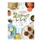 子どもの才能を引き出す ２ステップレシピ／ギール里映