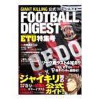 ＧＩＡＮＴ ＫＩＬＬＩＮＧ公式コミックガイドフットボールダイジェスト ＥＴＵ特集号／ツジトモモーニング編集部【監修】