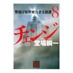 チェンジ（警視庁犯罪被害者支援課