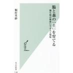 腸と森の「土」を育てる／桐村里紗