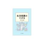 生活保護のてびき 令和3年度版／生活保護制度研究会