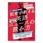 記者が教える英語ニュースの読み方／伊藤サム