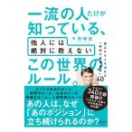 一流の人だけが知っている、他人には絶対に教えないこの世界のルール。/千田琢哉