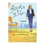 ショッピング自己啓発 30代をどう生きるか／中谷彰宏