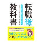 「転職後」の教科書／グロねえ