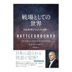  битва место как. мир |McMasterHerbert Raymond